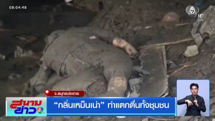"กลิ่นเหม็นเน่า" ทำแตกตื่นทั้งชุมชน