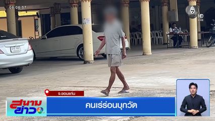 คนเร่ร่อนบุกวัด จ.ขอนแก่น