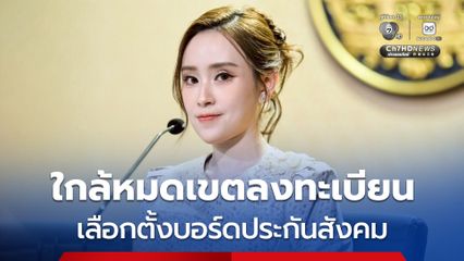 นับถอยหลังอีก 5 วัน หมดเขตลงทะเบียนเลือกตั้งบอร์ดประกันสังคม รัฐบาลชวนผู้ประกันตนร่วมกำหนดอนาคตสวัสดิการแรงงาน ย้ำลงทะเบียนได้ถึง 20 ก.ค. นี้