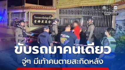 ช็อก ! ขับรถคนเดียวมาตามปกติ จู่ๆ รู้สึกเหมือนมีอะไรสะกิดหลัง เมื่อหันไปพบร่างหญิงสูงอายุ เสียชีวิตอยู่เบาะหลัง