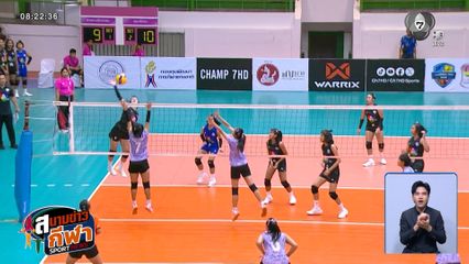 วันนี้ ! ร่วมลุ้นการจับสลากแบ่งสาย วอลเลย์บอลนักเรียน แชมป์กีฬา 7HD 2026 รอบแชมเปียนส์ลีก