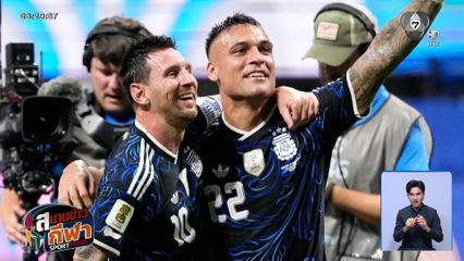 อาร์เจนตินา พลิกแซงชนะ อังกฤษ 2-1 ผ่านเข้าชิงฟุตบอลโลก 2026 | สนามข่าวกีฬาฟุตบอลโลก