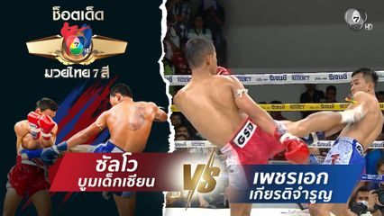 ซัลโว บูมเด็กเซียน vs เพชรเอก เกียรติจำรูญ | ช็อตเด็ดแม่ไม้มวยไทย 7 สี
