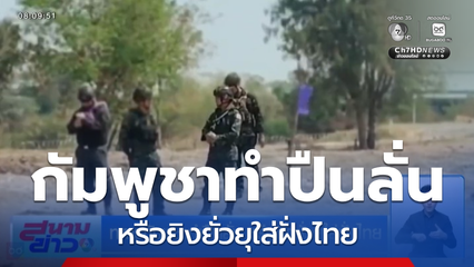 ทหารกัมพูชาทำปืนลั่น หรือยิงยั่วยุใส่ฝั่งไทย