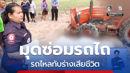 หนุ่มมุดซ่อมรถไถ รถไหลทับร่างเสียชีวิต