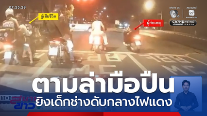 ล่ามือปืน ยิงเด็กช่างกลางไฟแดง