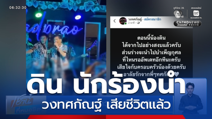 ดิน นักร้องนำวงทศกัณฐ์ เสียชีวิต