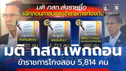 มติ กสถ.เพิกถอน ขรก.โกงสอบ 5,814 คน