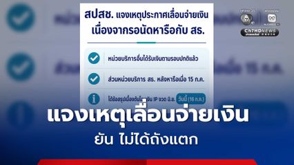 สปสช. แจงเหตุเลื่อนจ่ายเงินผู้ป่วยใน รอหารือ สธ. ยัน ไม่ได้ถังแตก