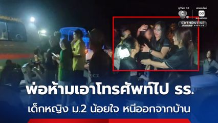 ตามหากันวุ่น พ่อห้ามเอาโทรศัพท์ไปโรงเรียน เด็กหญิง ม.2 น้อยใจ หนีออกจากบ้าน