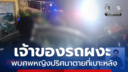 ผงะ ! พบศพหญิงปริศนาที่เบาะหลังรถ