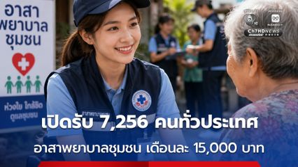 สมัครด่วน อาสาพยาบาลชุมชน  7,256 คน ทั่วประเทศ