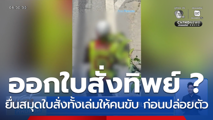 พลเมืองดีจับผิด ตำรวจจราจร สน.พระโขนง