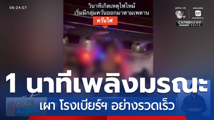 1 นาที เพลิงมรณะเผา โรงเบียร์ฯ