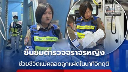 ชื่นชมตำรวจจราจรหญิง ช่วยชีวิตแม่คลอดลูกแฝดในนาทีวิกฤติ