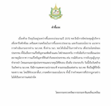 ทส.ชี้แจง จัดอวยพรวันเกิด รัฐมนตรีสุชาติ เป็นเพียงช่วงเวลาสั้น ๆ หลังการประชุมผู้บริหาร