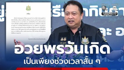 ทส.ชี้แจง จัดอวยพรวันเกิด รัฐมนตรีสุชาติ เป็นเพียงช่วงเวลาสั้น ๆ หลังการประชุมผู้บริหาร