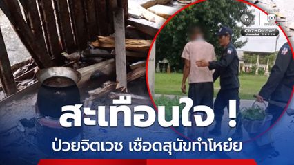 สะเทือนใจ ! ป่วยจิตเวช เชือดสุนัข ชำแหละเตรียมย่างทำโหย๋ยในวัด