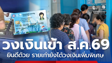 เปิดวงเงินเข้า ส.ค.69 บัตรสวัสดิการฯ รายเก่าที่ผ่าน ได้ไปต่อ