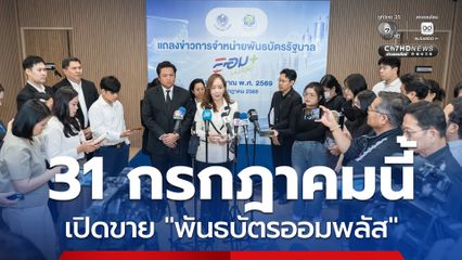 คลังเปิดขาย พันธบัตรออมพลัส 31 กรกฎาคมนี้ เชิญคนไทยร่วมลงทุนกับรัฐบาล