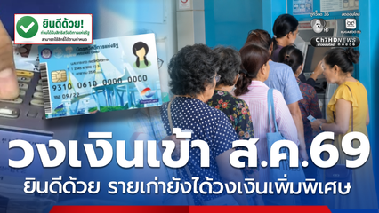 เปิดวงเงินเข้า ส.ค.69 บัตรสวัสดิการฯ รายเก่าที่ผ่าน ได้ไปต่อ