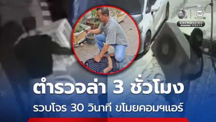 ตำรวจล่า 3 ชั่วโมง รวบโจร 30 วินาที ขโมยคอมเพรสเซอร์แอร์ ไปขายหาเงินซื้อยาบ้าเสพ