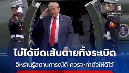 “ทรัมป์” เผย ไม่ได้ขีดเส้นตายการทิ้งระเบิด แต่อิหร่านรู้สถานการณ์ดีอยู่แล้ว ควรจะทำตัวให้ดี ๆ เข้าไว้