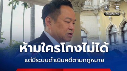 นายกรัฐมนตรี ย้ำ ไม่สามารถห้ามใครโกงได้ แต่มีระบบจัดการดำเนินคดีตามกฎหมาย