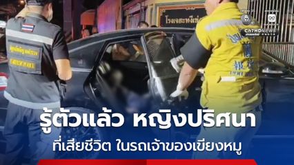 รู้ตัวแล้ว หญิงปริศนาที่เสียชีวิตในรถเจ้าของเขียงหมู ญาติระบุ ผู้ตายคือ หญิงชรา อายุ 68 ปี
