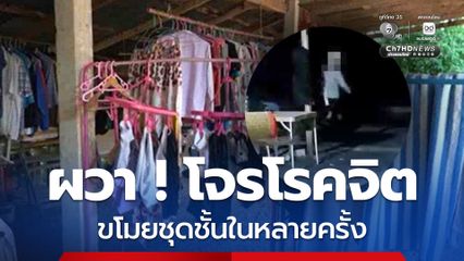 ผวา ! โจรโรคจิต ขโมยชุดชั้นในหลายครั้ง หวันตัวเองและคนในครอบครัวไม่ปลอดภัย