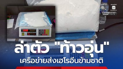 จับ 2 ผู้ต้องหา ชาวสปป.ลาว เครือข่ายส่งเฮโรอีนไปออสเตรเลีย-ไต้หวัน ยังล่าตัว ท้าวอุ่น