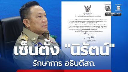 “อนุทิน”ลงนามตั้ง “นิรัตน์ พงษ์สิทธิถาวร”รองปลัดกระทรวงฯ รักษาการ อธิบดีกรมส่งเสริมการปกครองท้องถิ่น
