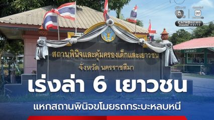 เร่งล่า 6 เยาวชน แหกสถานพินิจขโมยรถกระบะหลบหนี