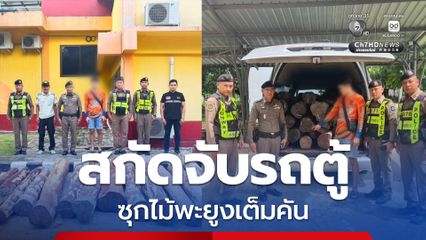 ตร. ทางหลวงสกัดจับรถตู้ซุกไม้พะยูงเต็มคัน สารภาพรับจ้างเพื่อนำไปส่ง จ.มุกดาหาร โดยได้รับค่าจ้างเที่ยวละ 2,000 บาท