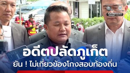 อดีตปลัดภูเก็ต ฟ้องกลับอธิบดีกรมการปกครอง ยัน ! ไม่เกี่ยวข้องโกงสอบท้องถิ่น