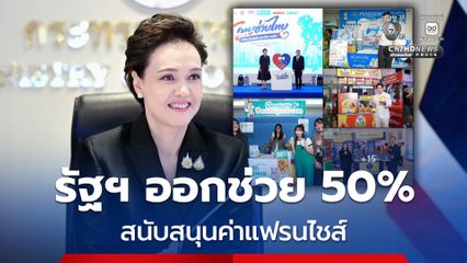 โพสต์เหนือเมฆ "ศุภจี" ชี้แจงโครงการ “ไทยช่วยไทย แฟรนไชส์สร้างอาชีพ พลัส” รัฐฯ ออกช่วย 50% สนับสนุนค่าแฟรนไชส์