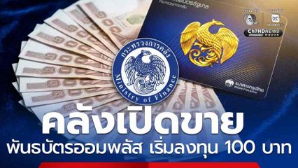 คลังเปิดขาย พันธบัตรออมพลัส เริ่มลงทุนออมได้ตั้งแต่ 100 บาท