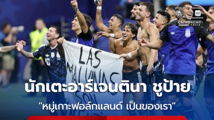 นักเตะฟ้าขาวชูป้าย “หมู่เกาะฟอล์กแลนด์ เป็นของอาร์เจนตินา” หลังแซงชนะ อังกฤษ ในรอบรองชนะเลิศฟุตบอลโลก