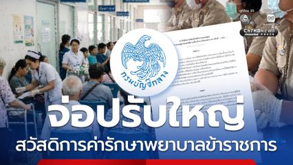 จ่อปรับใหญ่ สวัสดิการค่ารักษาพยาบาลข้าราชการ คุมงบสกัดทุจริต
