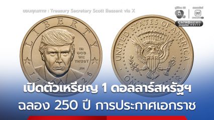 เปิดตัวเหรียญ 1 ดอลลาร์สหรัฐฯ รูปทรัมป์  ฉลอง 250 ปี การประกาศเอกราช