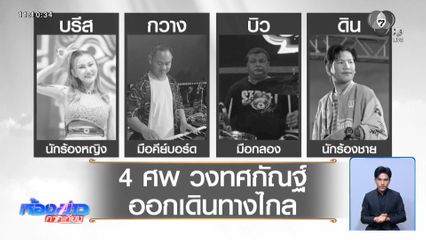 ศพที่ 4 "ดิน" นักร้องนำวงทศกัณฐ์