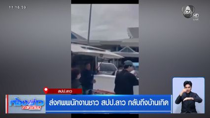 ส่งศพพนักงานชาว สปป.ลาว กลับถึงบ้านเกิด สปป.ลาว