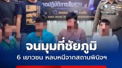 จนมุมที่ชัยภูมิ 6 เยาวชน หลบหนีจากสถานพินิจฯ