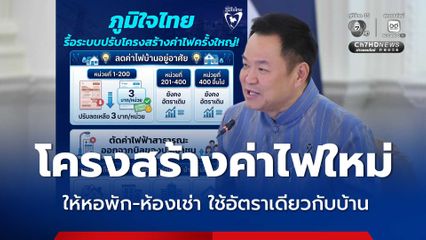 รัฐบาลรื้อโครงสร้างค่าไฟ แยกไฟทางออกจากบิลไฟบ้าน ลดค่าไฟบ้าน 200 หน่วยแรก