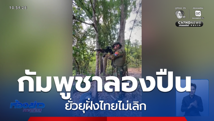 ทหารโชว์ความพร้อม ฝึกซ้อมเล็งอาวุธปืน
