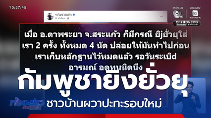 ชาวบ้านตาพระยา ผวาปะทะรอบใหม่ จ.สระแก้ว