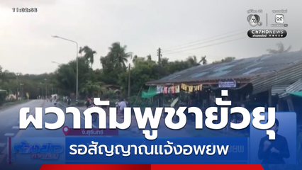 ชาวบ้านผวากัมพูชายั่วยุ รอสัญญาณแจ้งอพยพ จ.สุรินทร์