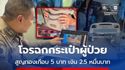 ยังจับไม่ได้ โจรฉกกระเป๋าผู้ป่วย สูญทองหนักเกือบ 5 บาท เงิน 2.5 หมื่นบาท