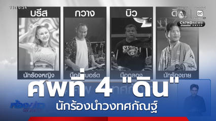 ศพที่ 4 "ดิน" นักร้องนำวงทศกัณฐ์