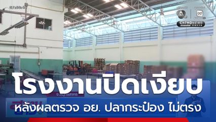 โรงงานปิดเงียบ หลังผลตรวจ อย.ไม่ตรง